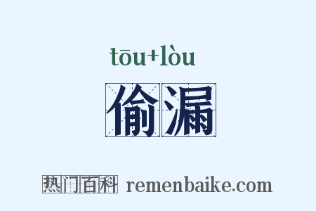 偷漏是什么意思的图片
